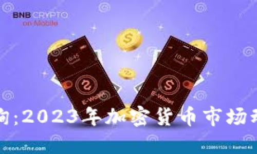 最新虚拟币咨询：2023年加密货币市场动态与投资指南