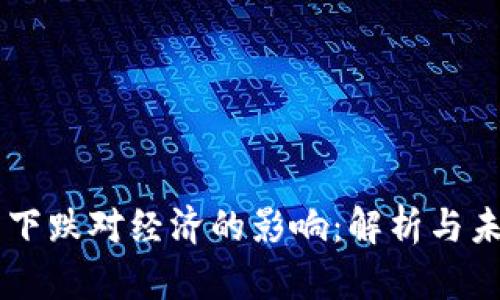 虚拟币下跌对经济的影响：解析与未来展望