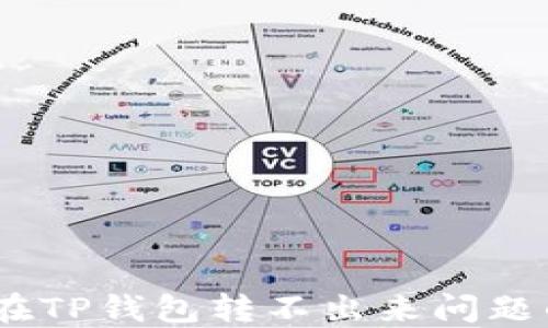 
解决USDT在TP钱包转不出来问题的全面指南