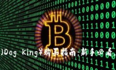 : 虚拟币狗王（Dog King）购