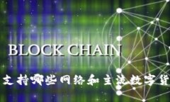 TP钱包支持哪些网络和主流