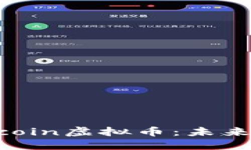 : 深入探讨Felicoin虚拟币：未来的数字货币之星