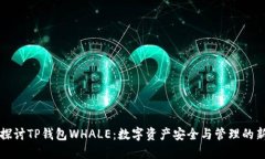 深入探讨TP钱包WHALE：数字