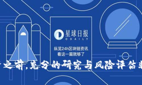 biao ti环保币虚拟币骗局：真相与投资风险/biao ti
环保币, 虚拟币骗局, 投资风险, 加密货币/guanjianci

随着虚拟货币的迅猛发展，许多新兴的加密货币开始进入公众视野。其中一种新兴货币就是“环保币”。环保币声称能够为生态环境保护做出贡献，并吸引了不少投资者的关注。然而，围绕环保币的骗局逐渐显露出端倪。本文将详细介绍环保币的概念、潜在骗局，以及投资者在投资虚拟币时应注意的风险。

一、环保币的背景
环保币是一种以环保为主题的虚拟货币，通常由一些创业团队推出。其主要目的在于筹集资金用于环保项目，比如植树、河流治理、减排技术研发等。环保产业近年来逐渐受到重视，因此这种币种在市场上颇具吸引力。然而，环境保护的口号往往被一些不法分子利用，成为他们虚假宣传的工具。

二、环保币的运作模式
通常，环保币的运作模式包括发行虚拟币、吸引投资者、资金运用于宣传环保项目等。然而，许多环保币实际上并没有真实的项目，只是以“环保”的名义进行市场推广。其背后的团队往往缺乏透明度，让投资者很难追踪资金的去向。

三、环保币骗局的表现
环保币骗局通常有以下几个特征：
ul
    listrong缺乏透明性：/strong投资者很难获取有关项目的真实信息。许多虚拟币的团队可能会在社交媒体上发布美好的前景，但即便是公告也是含糊不清。/li
    listrong夸大宣传：/strong声称能带来高额回报，实际上这往往是不切实际的承诺。真实的环保项目需要时间和资金，而虚拟币的操作往往是快速获利。/li
    listrong资金链风险：/strong许多骗局采用“庞氏骗局”的模式，早期投资者的回报来自于后期投资者的资金，而并不是项目本身产生的收益。/li
    listrong缺乏监管：/strong大部分环保币交易平台并不符合国家或地区的金融监管要求，投资者的资金安全无法得到保障。/li
/ul

四、环保币投资者应注意的风险
投资环保币前，投资者需要对以下风险进行深思熟虑：

ul
    listrong市场风险：/strong加密货币市场本身波动性极大，环保币作为新兴币种，其价格可能受到各种因素影响，不稳定性较高。/li
    listrong项目风险：/strong许多环保币并没有实际的环保项目支撑，投资者要警惕那些没有经过市场验证的项目。/li
    listrong技术风险：/strong虚拟货币的技术实现可能会面临安全隐患，例如黑客攻击、系统故障等，可能导致投资者资金损失。/li
    listrong法律风险：/strong在一些国家和地区，加密资产的合法性尚不明确，投资者可能面临被法律追责的风险。/li
/ul

潜在相关问题

1. 如何识别虚拟币的骗局？
识别虚拟币骗局需要多方面的考虑，包括以下几个方面：
ul
    listrong项目白皮书：/strong合法的项目通常会发布详细的白皮书，其中包含项目背景、技术细节、商业模型等信息。不可靠的项目往往白皮书内容模糊，缺乏可信的数据。/li
    listrong团队背景：/strong查找项目团队成员的背景与经历，是否有成功的项目经验，以及在业内的声誉。如果团队成员的身份高度模糊，投资者应该保持警惕。/li
    listrong社交媒体与社区：/strong观察该项目在社交平台的讨论，是否存在虚假宣传。健康的项目通常会有活跃的社区，真实的投资者会有积极的讨论。/li
    listrong审计与合规：/strong查验项目是否经过外部审计，并遵循当地的法律法规。未经审计的项目，投资者风险更大。/li
/ul

2. 投资环保币有哪些策略？
投资环保币时应采取谨慎的策略：
ul
    listrong小额投资：/strong资金有限的时间不宜投入巨额资金，在了解市场及项目后逐步加大投资额度。/li
    listrong分散投资：/strong投资不应只集中于单一项目，应该考虑多个项目的风险分散，不要把所有资金压在单一币种上。/li
    listrong关注市场动态：/strong实时掌握市场新闻，特别是涉及法律或合规方面的消息，能够帮助您及时做出反应。/li
    listrong设定止损：/strong若价格下跌超过设定止损线，及时出手，避免亏损。/li
/ul

3. 如何保障自身的资金安全？
资金安全是投资者最关心的问题，保障资金安全可以考虑以下措施：
ul
    listrong选择可信的交易平台：/strong只在信誉良好的平台上进行交易，尽量避免不明的平台，以减少遭受欺诈的风险。/li
    listrong使用硬件钱包：/strong将长期持有的加密资产存储在硬件钱包中，能有效防止黑客攻击。/li
    listrong开启双重验证：/strong为账户开启双重身份验证（2FA），增大账户的安全风险。/li
    listrong定期检查账户：/strong定期查看账户情况，及时发现任何可疑活动。/li
/ul

4. 投资虚拟币的法律责任是什么？
投资虚拟币可能涉及的法律问题包括：
ul
    listrong合规性：/strong不同国家对虚拟货币的法律框架不同，投资者需要了解当地法律法规，确保投资活动的合规性。/li
    listrong税收义务：/strong虚拟货币的买卖可能涉及资本利得税，投资者在出售虚拟币后应按照税法申报相关收益。/li
    listrong投资风险：/strong若参与未经注册的证券交易，投资者可能面临法律追责，因此选择合适的投资渠道极为重要。/li
    listrong消费者权益：/strong一定情况下，投资者可以要求平台或者团队的赔偿，网络诈骗的案件也可以寻求法律的支持。/li
/ul

总体而言，投资环保币需保持高度警惕和谨慎。虽然环保作为主题受到越来越多的重视，但也正是这个特征被一些伪项目所利用。在投资之前，充分的研究与风险评估非常重要。希望通过这篇文章，投资者能够对环保币及其潜在的骗局有更加全面的认识，并在未来的投资中做出明智的决策。