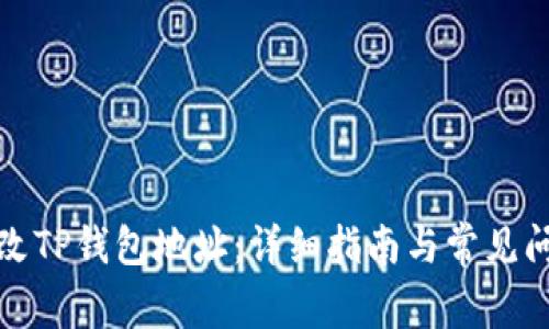 如何修改TP钱包地址：详细指南与常见问题解答