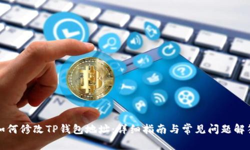 如何修改TP钱包地址：详细指南与常见问题解答