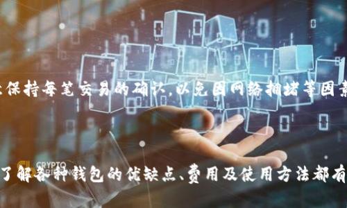   2023年最佳虚拟币钱包推荐与使用指南/  
 guanjianci 虚拟币钱包, 数字货币, 安全性, 钱包选择/ guanjianci 

## 一、虚拟币钱包概述

虚拟币钱包，是用于存储、接收和发送虚拟货币的工具。在数字货币越来越普及的今天，选择一个合适的虚拟币钱包显得尤为重要。它不仅影响到你的操作便利性，还涉及到安全性和投资收益。因此，在选择虚拟币钱包时，我们应考虑多个因素，如安全性、功能、用户体验等。

## 二、虚拟币钱包类型

虚拟币钱包大致可以分为以下几类：

1. **热钱包**：如在线钱包和移动钱包，因其连接互联网而得名。这类钱包通常使用方便，但由于其在线特性，安全性相对较低，易受到黑客攻击。

2. **冷钱包**：如硬件钱包和纸钱包，因其不连接互联网而被认为更安全。这类钱包特别适合长期存储虚拟货币，不过相对使用起来较为复杂。

3. **桌面钱包**：在个人电脑上安装的软件钱包，安全性介于热钱包和冷钱包之间，用户需定期备份。

4. **多重签名钱包**：增加了安全层级，要求多个密钥共同签署才能完成交易，适合团队和大额资金使用。

## 三、选择虚拟币钱包时应考虑的因素

### 1. 安全性

安全性是选择虚拟币钱包时最重要的考量因素之一。选择钱包时需关注其采用的加密技术、是否支持多重身份验证、是否开源等。开源钱包可让用户审计代码，判断其安全性。

### 2. 用户体验

用户体验同样重要，好的用户界面能够提升使用的便利性和效率。初心者特别需要一个简单易用的钱包。

### 3. 兼容性

某些钱包可能只支持特定的虚拟货币，因此在选择时需要确保钱包支持您需要的所有数字货币。

### 4. 客服支持

在遇到问题时，良好的客服支持可帮助用户快速解决问题，避免损失。

## 四、2023年最佳虚拟币钱包推荐

### 1. Ledger Nano X

Ledger Nano X 是当前市场上最受欢迎的硬件钱包之一，支持多种虚拟货币，安全性极高。其蓝牙功能使其便于移动使用，用户可通过手机管理资产。

### 2. Trezor Model T

Trezor Model T 是另一款备受推崇的硬件钱包，具有触摸屏和多种语言支持，是用户友好的选择，尤其适合初学者。

### 3. Coinbase钱包

Coinbase不仅是一个交易所，它的数字钱包界面清晰，有助于新手更快速入门。适合频繁交易的用户。

### 4. Trust Wallet

Trust Wallet是一款移动钱包，支持多种币种，且操作简单，非常适合在移动设备上使用的用户。

## 五、常见问题解答

### 问题一：如何确保虚拟币钱包的安全？

确保虚拟币钱包的安全性需要从多个方面入手：

第一步是选择知名的、经过验证的钱包。查看该钱包的用户评价和背景，以及其是否受到金融监管。其次，启用多重身份验证和强密码，以提高安全性。此外，不将大额资金存放于单一钱包中，可以降低风险。最后，定期备份钱包，以防硬件故障或丢失数据。了解冷钱包的使用方法，将资产存储于不连接互联网的设备上，将大大减小资金被黑客攻击的风险。

在使用热钱包时，定期更新软件和硬件，保持系统和应用程序最新是确保安全的基础。同时，谨慎下载第三方应用程序以及使用公共Wi-Fi也是常见的安全漏洞，需要特别注意。通过这些方式，可以最大限度地增强虚拟币钱包的安全性。

### 问题二：虚拟币钱包如何进行备份和恢复？

备份和恢复虚拟币钱包的步骤：

第一步，选择适合的钱包类型，一旦选择了合适的钱包，创建钱包时，系统会提供一组助记词。务必将这组助记词保存好，这些助记词在以后恢复钱包时至关重要。

其次，定期备份钱包文件。大部分桌面钱包允许用户导出钱包文件，用户可以选择将这些文件保存到安全的位置，如USB闪存盘或者加密的云存储中。

在恢复钱包时，用户只需输入助记词，系统会自动导入用户的资产。重要的是，助记词应谨慎保存，不要泄漏给任何人，以防资产被盗取。

最后，最好保持钱包的多种备份，以应对不同的情况，如设备故障或丢失。定期检查备份是否可用，确保每个备份均能完整恢复你的资金。

### 问题三：虚拟币钱包是否需收费？

虚拟币钱包的收费情况：

虚拟币钱包的收费与其类型有关。大部分热钱包是免费的，用户可以自由下载并使用。然而，有些钱包可能会收取交易费用，这些费用通常是网络费用，用于支付交易处理的成本。

硬件钱包需要一次性购买费用，价格从几十美元到几百美元不等，这是为了解决安全性的问题。虽然硬件钱包的初期成本较高，但从长期来看，它们为用户提供了更安全的存储方式，对大多数用户来说是一个值得的投资。

在选择钱包时，务必阅读清楚相关的收费条款。有些钱包可能会对特定功能收取额外费用，如提取或交易，以确保在使用过程中不会产生意外的高额费用。

### 问题四：虚拟币钱包如何迁移和转移资产？

迁移和转移虚拟币资产的步骤：

首先，选择目标钱包，确保目标钱包支持您要转移的币种。其次，在目标钱包中生成一个接收地址。

接下来，登录原钱包，在发送或转账部分输入目标钱包的地址以及要转移的金额。务必仔细确认地址的准确性，以避免资产损失。

确认转账后，网络将会处理这一交易，通常在几分钟到几个小时内，资产就能转移到目标钱包。在转移后，最好在目标钱包中检查资产是否到账。同时，注意保持每笔交易的确认，以免因网络拥堵等因素导致延误。

总结

在选择虚拟币钱包时，安全性是首要考虑的因素。选择适合自己需求的钱包，不仅可以提升使用体验，还能确保资产的安全。无论您是新手还是资深玩家，了解各种钱包的优缺点、费用及使用方法都有助于做出更好的选择。希望本指南能够为您的虚拟货币投资之路提供有用的信息。