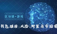 虚拟币钱包碰撞：风险、