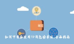 如何下载和使用TP钱包安卓