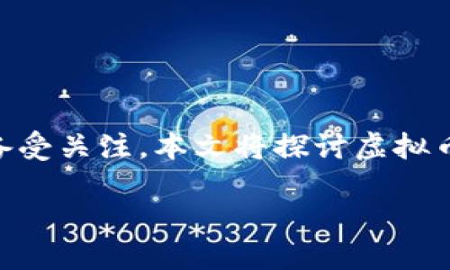 在这个瞬息万变的数字货币市场中，投资者如何在虚拟币理财上做出明智的决策备受关注。本文将探讨虚拟币理财的最佳交易平台，同时分析相关的投资策略、风险管理、市场趋势等重要因素。

虚拟币理财哪里最好卖？探索最佳交易平台与投资策略