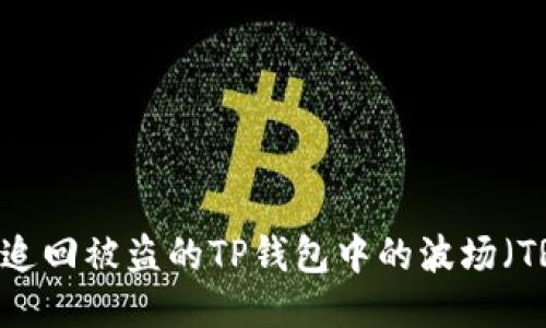 如何追回被盗的TP钱包中的波场（TRON）