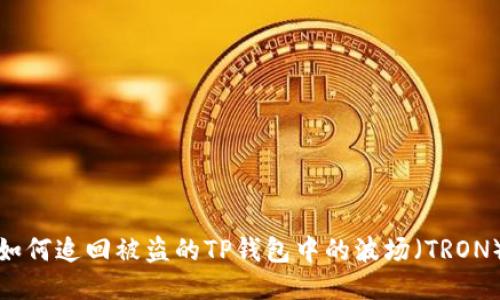 如何追回被盗的TP钱包中的波场（TRON）