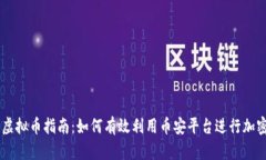 币安借款虚拟币指南：如