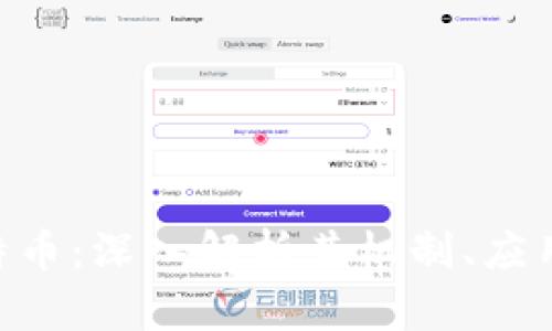 CBT虚拟比特币：深入解析其机制、应用及未来潜力