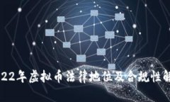 2022年虚拟币法律地位及合