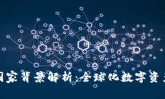 TP钱包的国家背景解析：全