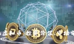 全面解析Acoin虚拟币：投资