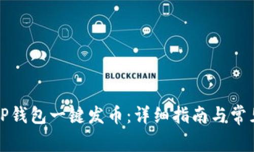如何使用TP钱包一键发币：详细指南与常见问题解析