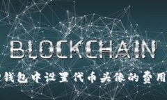 在TP钱包中设置代币头像的