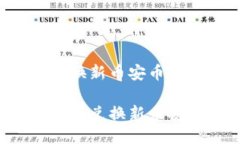 通过TP钱包兑换新币安币的