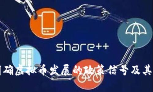 发改委明确虚拟币发展的政策信号及其影响分析
