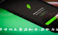 探索虚拟世界中的免费虚