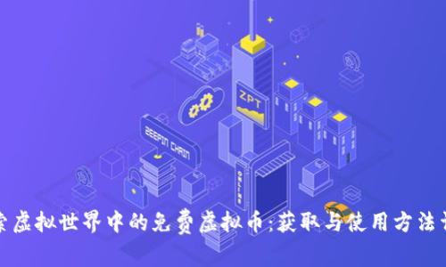 探索虚拟世界中的免费虚拟币：获取与使用方法详解