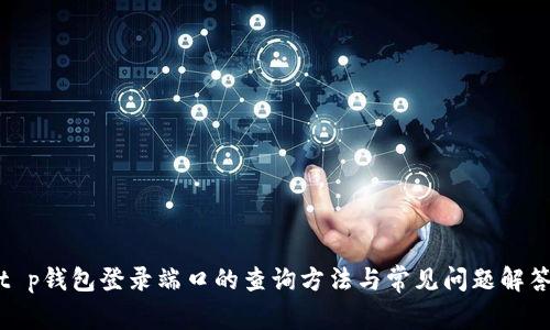 t p钱包登录端口的查询方法与常见问题解答