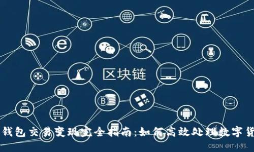 TP钱包交易变现完全指南：如何高效处理数字货币