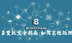 TP钱包交易变现完全指南：