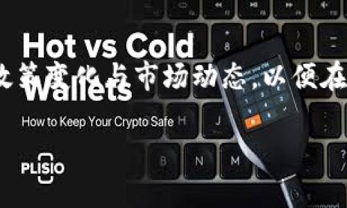   虚拟币未来的投资机会：2024年趋势分析与展望 / 
 guanjianci 虚拟币投资, 加密货币, 市场趋势, 财务规划 /guanjianci 

引言
随着区块链技术的不断发展和应用，加密货币市场逐渐引起了全球投资者的关注。虚拟币的波动性和潜在收益吸引了大量的投机者和长期投资者。尽管过去的几个月或几年里，许多虚拟币的价格经历了大幅波动，甚至某些币种一度引发市场崩盘，但投资者仍在关注未来的投资机会。那么，虚拟币在2024年还有涨的机会吗？本文将深入探讨这个问题，并结合市场趋势、技术分析、政策动向等方面进行详细分析。

虚拟币市场的当前状况
2023年，虚拟币市场经历了一场大风波。随着各国对加密货币的监管力度加大，许多投资者感到不安，纷纷抛售手中资产。然而，随着市场的逐渐平稳，一些分析师认为，虚拟币市场开始出现回暖迹象。从比特币的价格走势来看，尽管在过去一年里经历了多次下跌，但在某些时候又迅速反弹，这表明市场仍然存在和复苏的可能性。

在全球范围内，越来越多的机构投资者开始关注虚拟币，这为市场带来了新的流动性。此外，DeFi（去中心化金融）和NFT（非同质化代币）的兴起，也为投资者提供了新的投资机会。因此，综合考虑市场供需关系、技术进步以及经济周期，可以得出结论：虚拟币在未来可能会有上涨的空间。

未来的市场趋势
虚拟币市场的未来趋势主要受多个因素驱动，包括技术进步、政策变化和用户需求。
首先，区块链技术的不断改进使得虚拟币的交易更加安全和高效。例如，Layer 2 解决方案的实施显著提高了交易速度，降低了交易成本，使得更多的用户和商家愿意采用加密货币作为支付方式。这无疑会推动虚拟币的使用频率和市场需求。

其次，各国对虚拟币的监管政策正在逐渐明确，虽然短期内可能会出现不确定性，但长远来看，这种政策的归一化会增强投资者的信心，并促进 instituições 的参与。此外，许多国家正在推动央行数字货币的研发，这一新兴领域将进一步推动整个市场的发展。

最后，随着大众对虚拟币的认知不断提高，越来越多的人愿意投资和使用加密货币。近年来，随着加密货币支付工具的增加，虚拟币已经不再是小众投资选项，而是逐渐进入主流市场。

可能相关的问题
在讨论虚拟币未来的机会时，投资者可能会遇到几个相关问题。接下来，将逐个回答这些问题，以帮助投资者更好地理解市场。

问题1：虚拟币的价格波动对投资者的影响有多大？
虚拟币市场的价格波动性是其最显著的特征之一。这种波动性对投资者的影响深远，涉及风险、心态和策略等多个方面。

首先，价格的剧烈波动意味着投资者可能面临巨大的风险。在短时间内，虚拟币的价格可以上涨或下跌数十个百分点，这给投资者带来了难以预测的风险。因此，对风险管理的需求尤其重要。许多投资者采用止损策略，以尽量减少损失，避免因情绪而导致的非理性决策。

其次，价格波动会影响投资者的心理状态。在市场波动剧烈的情况下，许多投资者可能会感到焦虑和不安。这种心理状况可能会导致盲目跟风，购买或出售资产时缺乏足够的分析和考虑。因此，保持理性和冷静是非常重要的，投资者应该培养自己的分析能力，而不是仅仅依赖于市场情绪。

最后，投资者可以通过多元化投资来降低风险。由于不同虚拟币的市场行情并不总是同步，因此进行组合投资可以减轻单一资产的波动对整体投资组合的影响。同时，投资者还应该关注基本面和技术面分析，以便更准确地把握市场机会。

问题2：哪些虚拟币在2024年有潜力上涨？
在众多的虚拟币中，一些币种因其技术优势、市场接受度和应用前景而展现出较大的上涨潜力。

首先，比特币作为第一个也是最知名的加密货币，依然是市场的领头羊。尽管价格曾经历过多次波动，但其稀缺性和网络效应使其在长期投资中依旧具有吸引力。此外，更多的机构开始接受比特币作为资产配置的一部分，这一趋势将进一步推动其价格上升。

其次，以太坊在智能合约和去中心化应用（dApps）方面的优势，也使其在未来几年中展现出强大的增长潜力。Eth 2.0的推出将提升其网络的安全性和可扩展性，增强其竞争力。同时，以太坊的持续投资和开发将吸引更多的项目在其平台上构建，从而推动生态系统的增长。

最后，一些新兴的虚拟币，如Solana、Polkadot和Cardano等，因其独特的技术特点和迅速发展的生态系统，显示出强劲的上涨潜力。这些虚拟币在性能和用途方面相较于传统币种拥有明显的优势，可能会吸引更多的投资者关注。

问题3：如何进行虚拟币的风险管理和资产配置？
进行有效的风险管理和资产配置是投资虚拟币成功的关键。下面将从多个角度进行深入探讨。

首先，投资者应根据自己的风险承受能力和投资目标进行资产配置。一般建议新手投资者将虚拟币投资占其总资产的一小部分，这样即便市场波动较大，也不会导致重大损失。

其次，可以通过多样化投资来降低风险。投资者可以在不同类型的虚拟币中分散投资，比如将资金分配到比特币、以太坊以及其他新兴币种上，避免将所有资金集中在单一资产中。同时，投资者还可以考虑将部分资金投资于传统资产如股票或债券，以进一步平衡投资组合的风险。

第三，投资者还要保持良好的心理状态，避免因市场波动而造成冲动决策。在市场下跌时，很多投资者容易产生恐慌情绪并迅速出售资产。这种行为往往会导致更大的损失，因此需要保持耐心和理性，根据市场情况进行适时的调整。

最后，使用止损和止盈策略也是一种有效的风险管理工具。通过设定明确的止损位和止盈位，投资者可以在市场波动时自动触发卖出或买入，减少情绪对决策的影响，提高交易效率。

问题4：未来虚拟币市场的法律和政策环境将会如何变化？
未来虚拟币市场的法律和政策环境将对整个市场的发展起到至关重要的作用。各国对虚拟币的监管态度正在显著变化，以下将探讨可能出现的趋势。

首先，越来越多的国家开始将虚拟币纳入监管范围，以保障消费者权益和金融稳定。这种监管的加强意味着市场更加透明，也可能减少非法活动的发生，从而提高大众对虚拟币的信任度。分析师普遍乐观，认为随着监管框架的建立，虚拟币将更加规范。

其次，全球范围内的数字货币战正在加剧，各国央行纷纷推出中央银行数字货币（CBDC），以提升国内支付安全性和效率。这一现象可能会对私人虚拟币的地位产生影响，尽管CBDC不能完全替代传统的加密货币，但它的普及将推动整个数字资产市场的发展。

最后，国际间的政策协作将变得日益重要。由于虚拟币的本质是全球化的，只有通过国际间的合作与协调，才能有效应对虚拟币带来的风险与挑战。同时，在政策的推动下，将可能形成跨国交易的法规框架，促进国际间的虚拟币交易和投资。

总结
尽管虚拟币市场的未来发展充满不确定性，但通过技术的不断进步、监管的完善和用户需求的增长，可以看出市场仍然存在上涨的机会。投资者应该理性分析市场，科学配置资产，并密切关注政策变化与市场动态，以便在充满机遇和挑战的市场中稳健前行。

通过本文的深入分析，相信投资者在未来的虚拟币投资中，能够把握机遇，实现资产增值。无论是选择知名的比特币和以太坊，还是关注新兴的加密货币，做好风险管理始终是实现成功的关键。