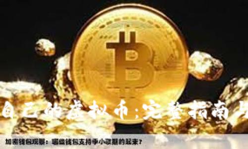 如何制作自己的虚拟币：完整指南与注意事项