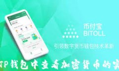如何在TP钱包中查看加密货