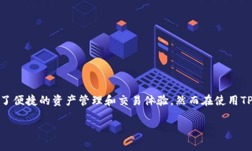 在这个信息时代，数字货币和相关技术的快速发展让很多人开始关注投资领域，其中TP钱包（TokenPocket）是一个备受欢迎的选择。TP钱包作为一款多链数字资产钱包，提供了便捷的资产管理和交易体验，然而在使用TP钱包进行投资时，很多用户可能会遇到一个问题：投资时是否需要扫描其他人的二维码？本文将对此进行深入探讨，并回答相关问题，确保您对TP钱包的使用有更全面的理解。

TP钱包投资需要扫描别人二维码吗？深入探讨数字资产投资的方式与安全性