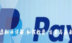 HDU虚拟币详解：如何投资