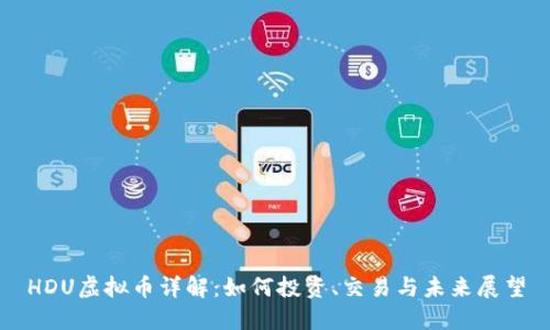 HDU虚拟币详解：如何投资、交易与未来展望