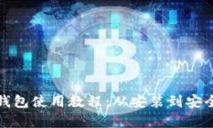 : TP雪崩链钱包使用教程：