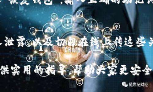 jiaotit p钱包没有带宽的解决方案与指南/jiaoti
TP钱包, 以太坊, 钱包带宽, 加密货币/guanjianci

在数字时代，越来越多的人们开始使用加密货币钱包管理其数字资产。TP钱包作为一种便利的数字货币钱包，因其用户友好的界面和多种功能受到广泛欢迎。但是，有些用户可能会遇到“t p钱包没有带宽”这一问题，导致无法顺利进行转账或使用其他功能。本文将详细探讨此问题的根本原因，以及可能的解决方案。

一、什么是t p钱包？
TP钱包，全名为Trust Wallet，是一款支持多种区块链资产的去中心化钱包。用户可以在这款钱包中安全地存储、发送、接收数字货币和进行交易。TP钱包的优势在于它支持众多数字资产，且不需要中央服务器，因此提供了更高的安全性与隐私保护。
TP钱包不仅支持以太坊及其上层的ERC-20代币，还有比特币、EOS、TRON、Ripple等多种类型的数字资产。用户通过简单的界面，便能轻松管理他们的数字资产。

二、什么是带宽？
在区块链和加密货币的环境中，带宽是指网络中可用的资源和数据传输的能力。带宽的高低直接影响到交易的处理速度和成功率。当一个钱包提示“没有带宽”时，通常意味着用户当前的操作无法获得足够的网络资源来完成请求。这可能是由于网络本身的拥塞、节点之间的连接不稳定，或是钱包设计时设定的限制。

三、为什么会出现t p钱包没有带宽的情况？
出现“t p钱包没有带宽”这一提示可能有以下几种原因：
1. **网络环境不佳**：有时，用户的网络连接可能不稳定或速度较慢，这会导致钱包无法获取所需的带宽。此时，通过更换网络环境或重启网络设备可能会有帮助。
2. **区块链网络拥堵**：在高需求时段，许多用户同时进行交易，会导致整个区块链网络出现拥堵。如果区块链的处理能力达到极限，TP钱包将无法处理额外的请求。
3. **钱包配置问题**：如同许多数字钱包，TP钱包也依靠一定的参数配置。部分用户在钱包系统设置不当时，可能会遇到带宽限制的问题。

四、如何解决t p钱包没有带宽的问题？
为解决t p钱包没有带宽的问题，用户可以尝试以下几种方式：
1. **检查网络连接**：首先，确认你所使用的网络连接是稳定的。可以尝试通过其他设备检测网络速度，或重启路由器以增强网络连接。
2. **更换网络**：如果是移动数据，可以尝试切换到Wi-Fi，或者反之。在不同的网络环境下，可能会有不同的带宽表现。
3. **等待网络恢复**：如果是由于区块链网络拥堵导致的，请耐心等待。在网络恢复正常后，再尝试进行交易。
4. **调整钱包设置**：查看TP钱包中是否有可调节的带宽或速度设置，尝试根据钱包提供的建议进行相应的调整。
5. **联系客服支持**：如果以上方法都无效，可以尝试联系TP钱包的客服，询问是否有其他解决方案或更新的补丁。

五、可能相关问题讨论
在使用TP钱包以及其他数字货币钱包的过程中，用户可能会遇到一些其他相关问题，例如：

问题一：如何提高TP钱包的交易速度？
提高TP钱包的交易速度可以通过多个方面着手。首先，用户可以选择在非高峰期进行交易，避开网络拥堵。当区块链的使用率下降时，交易速度会相应提高。此外，用户还可以主动选择合适的交易费用，适当提高交易费率，以优先处理交易。更高的交易费通常会提升被矿工处理的优先级，从而加快交易确认的速度。最后，用户应确保钱包中拥有最新版本，因为钱包的更新通常能改善性能和添加新功能。

问题二：TP钱包安全吗？
TP钱包作为一款去中心化的钱包，用户的私钥保存在用户自己掌控的设备中，而不是存储在中央服务器，因此在一定程度上可以说是相对安全。但任何形式的软件都有被攻击的风险，用户应始终保持警惕，确保手机下载应用程序的来源正规，并定期更新钱包。同时，备份私钥和种子短语是保护数字资产的基本步骤。定期审核交易记录以及安全设置也是确保安全的好方法。

问题三：如何恢复丢失的TP钱包？
如果用户不小心丢失了TP钱包，可以借助备份的助记词或私钥进行恢复。用户在创建钱包时会生成一组助记词，这是一种安全措施，用于在用户设备丢失或因其他原因无法访问时恢复钱包。在TP钱包界面选择“恢复钱包”，输入正确的助记词后，用户可以恢复对钱包的使用。如果用户没有备份助记词，则可能会面临无法恢复钱包的风险。因此，做好备份非常重要。

问题四：如何防止TP钱包被攻击？
为了防止TP钱包被攻击，用户可以采取多个防范措施。首先，要确保使用强大的密码和二次验证机制，定期更改密码，并避免在公共网络下进行重要操作。其次，对钱包中的私钥和助记词严格保密，避免向任何人泄露，以及切勿在线上传这些关键信息。同时，定期检查钱包的安全设置，确保使用的是最新的安全更新，这样可以减少被攻击的风险。最后，可以考虑将资产分散存储于多个钱包中，避免将所有数字资产存放在同一钱包中，以降低损失风险。

综上所述，TP钱包在使用过程中可能会出现“没有带宽”的问题，但通过适当的措施，可以有效解决。同时，有关数字货币安全性、恢复和攻击防范的知识也是用户在使用过程中不可或缺的。希望本文能为用户提供实用的指导，帮助大家更安全、顺利地使用TP钱包及其他数字资产工具。

