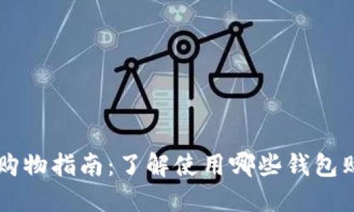 虚拟币购物指南：了解使用哪些钱包购买商品