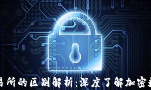 
TP钱包与交易所的区别解析：深度了解加密数字资产管理