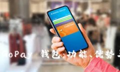 全面解析 GoPay 钱包：功能