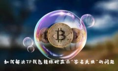 如何解决TP钱包转账时显示