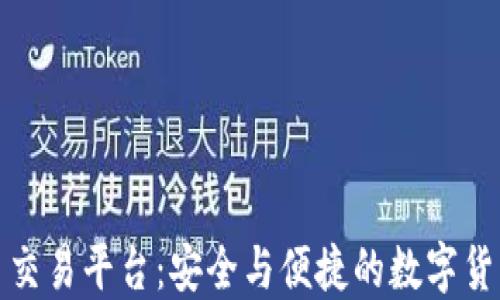 
欧易虚拟币交易平台：安全与便捷的数字货币交易选择