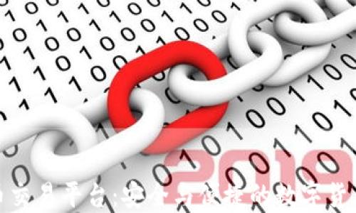 
欧易虚拟币交易平台：安全与便捷的数字货币交易选择
