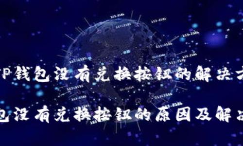 对于TP钱包没有兑换按钮的解决方案

TP钱包没有兑换按钮的原因及解决方案