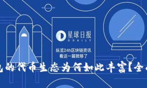 TP钱包的代币生态为何如此丰富？全面解析