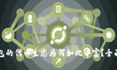 TP钱包的代币生态为何如此