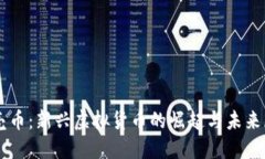 贝壳币：新兴虚拟货币的