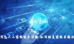 : TP钱包人工客服服务详解