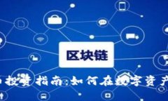  虚拟数字币投资指南：如